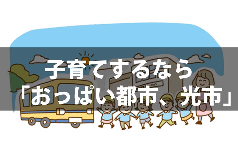 子育てするなら「おっぱい都市、光市」に