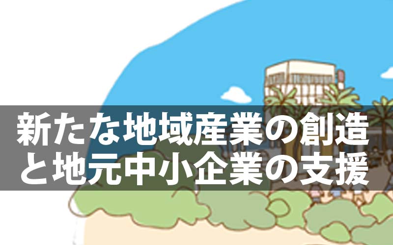 新たな地域産業の創造と地元中小企業の支援